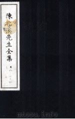 陈北溪先生全集  第三门卷8  第四门卷1至卷4（ PDF版）
