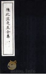 陈北溪先生全集  第三门卷2至卷4（ PDF版）
