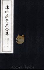陈北溪先生全集  第二门卷1至卷4 第三门卷1（ PDF版）