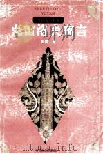 克雷洛夫寓言   1996  PDF电子版封面  7805798079  （俄）伊凡·安得烈维奇·克雷洛夫著；吴岩译 