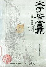 文学鉴赏集 1998 PDF电子版封面 7806470255 张庆胜主编;博玫副主编