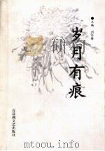 岁月有痕 1999 PDF电子版封面 7806471588 刘占锋主编