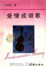 爱情或颂歌 1994 PDF电子版封面 7805757119 马建荣著