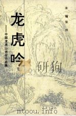 龙虎吟 中国龙虎山诗会作品集 1995 PDF电子版封面 7805796041 张炜主编