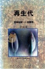再生代 未寄出的149封情书 1995 PDF电子版封面 7207029152 邓文国著