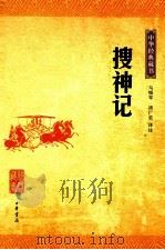 中华经典藏书  搜神记（ PDF版）