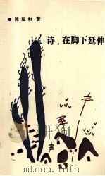 诗,在脚下延伸 1993 PDF电子版封面 9810119506 陈运和著