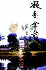 凝香余韵 李祥光诗集 PDF电子版封面 中国人民政治协商会议福建省清流县委员会办公室编