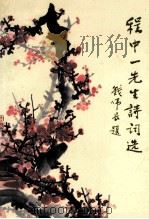 程中一先生诗词选 1992 PDF电子版封面 7543006618 程中一著