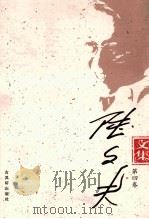 “十一五”国家重点图书  陆文夫文集（ PDF版）