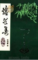 烬燃集初续合编（ PDF版）