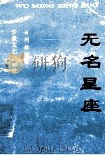 无名星座 1992 PDF电子版封面 7539608757 刘振国著