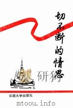 切不断的情思 1993 PDF电子版封面 7810253131 刘振国著