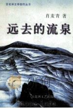 远去的流泉 1998 PDF电子版封面 7806470034 肖麦青著