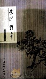 景洲诗草 1998 PDF电子版封面 7505927809 吴瀛著