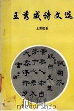 王秀成诗文选 1996 PDF电子版封面 王秀成著