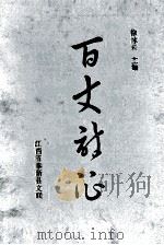 百丈诗征 1992 PDF电子版封面 徐冰云主编