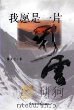 我愿是一片彩云 1999 PDF电子版封面 7806471154 陈正云著