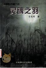 灵魂之羽 1998 PDF电子版封面 7806470050 冷克明著