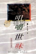 咀嚼世味 1995 PDF电子版封面 7805795835 潘旭澜著