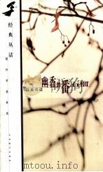 幽香的番石榴  拉美书话   1999  PDF电子版封面  7539231343  徐玉明选编 