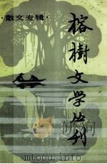 榕树文学丛刊 一九八二年 第3辑 总第12辑 散文专辑 1983 PDF电子版封面 10173389 榕树文学丛刊编辑部