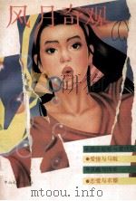 风月奇观 1993 PDF电子版封面 7306006975 刘中国编