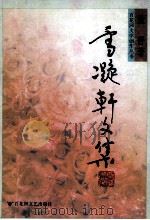 雪凝轩文集 1997 PDF电子版封面 7805799024 董晋著