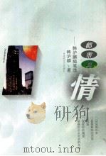 都市真情 韩沪麟随笔选 1997 PDF电子版封面 7805798028 韩沪麟著