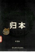 归本 1995 PDF电子版封面 780579717X 卓慧阳著