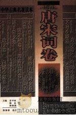 中华古典名著读本 唐宋词卷 1998 PDF电子版封面 7806003215 安平秋,杨忠,杨锦海主编;程郁缀选注