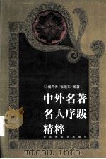 中外名著名人序跋精粹 1997 PDF电子版封面 7805796106 杨乃乔,张晓东编著