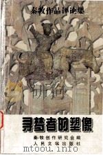 寻梦者的塑像 秦牧作品评论集 1998 PDF电子版封面 7020027725 秦牧创作研究会编