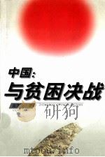 中国:与贫困决战 1997 PDF电子版封面 7805799237 庞泽云著