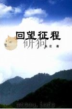 回望征程（ PDF版）