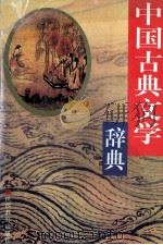 中国古典文学辞典 1997 PDF电子版封面 7539222921 朱宏恢主编;徐州师范学院中文系《中国古典文学辞典》编写组编