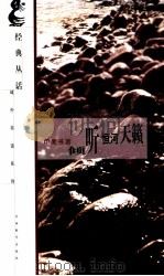 倾听恒河天籁 印度书话 1999 PDF电子版封面 7539231327 钱文忠选编
