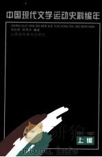 中国现代文学运动史料编年 上编 1917-1927 1994 PDF电子版封面 7810325760 刘长鼎,陈秀华编著