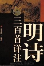 明诗三百首详注 1997 PDF电子版封面 7805798915 朱安群编选;马雪松等注释