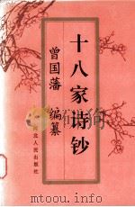 十八家诗钞  中   1996  PDF电子版封面  7202018195  曾国藩编纂 