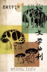 榕树文学丛刊 一九八一年 第1辑 总第6辑 民间文学专辑 1981 PDF电子版封面 10173202 《榕树文学丛刊》编辑部编