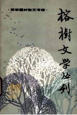 榕树文学丛刊  一九八二年  第5辑  总第14辑  军事题材散文专辑   1982  PDF电子版封面  10173396  《榕树文学丛刊》编辑部编 