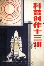 科普创作十三讲   1983  PDF电子版封面    高士其，章道义等著 