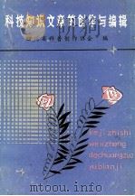 科技知识文章的创作与编辑 1983 PDF电子版封面 四川省科普创作协会编