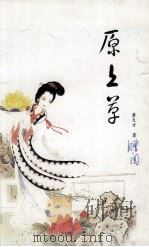 原上草（ PDF版）
