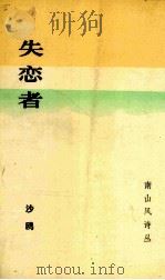 失恋者 1993 PDF电子版封面 756140882X 沙鸥著