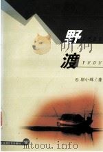 野渡 1999 PDF电子版封面 7806471804 邬小辉著