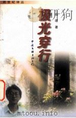 跨世纪丛书 极光穿行 1998 PDF电子版封面 7505931601 远垠著