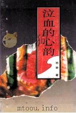 泣血的心韵 1997 PDF电子版封面 7805799032 岩泉著