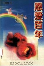 恩爱百年 1998 PDF电子版封面 7805799628 王昭巽著